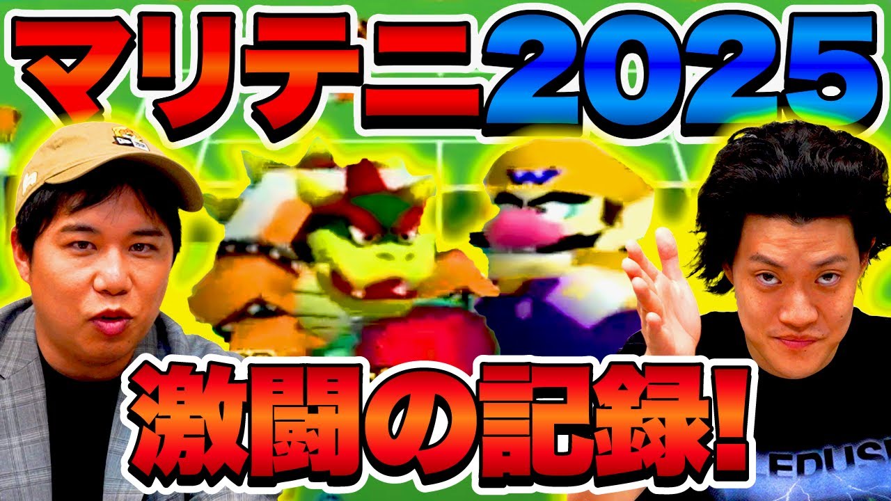 マリテニ2025激闘の記録! 最強COMに勝てるのか!?【霜降り明星】