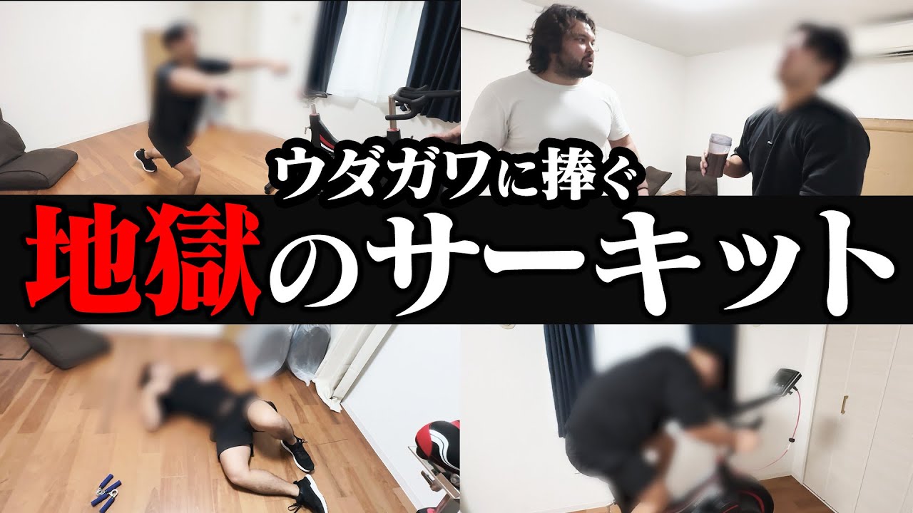 【新企画】ウダガワ、都大会をもう1度〜復活への道のり〜地獄のサーキットトレーニング編