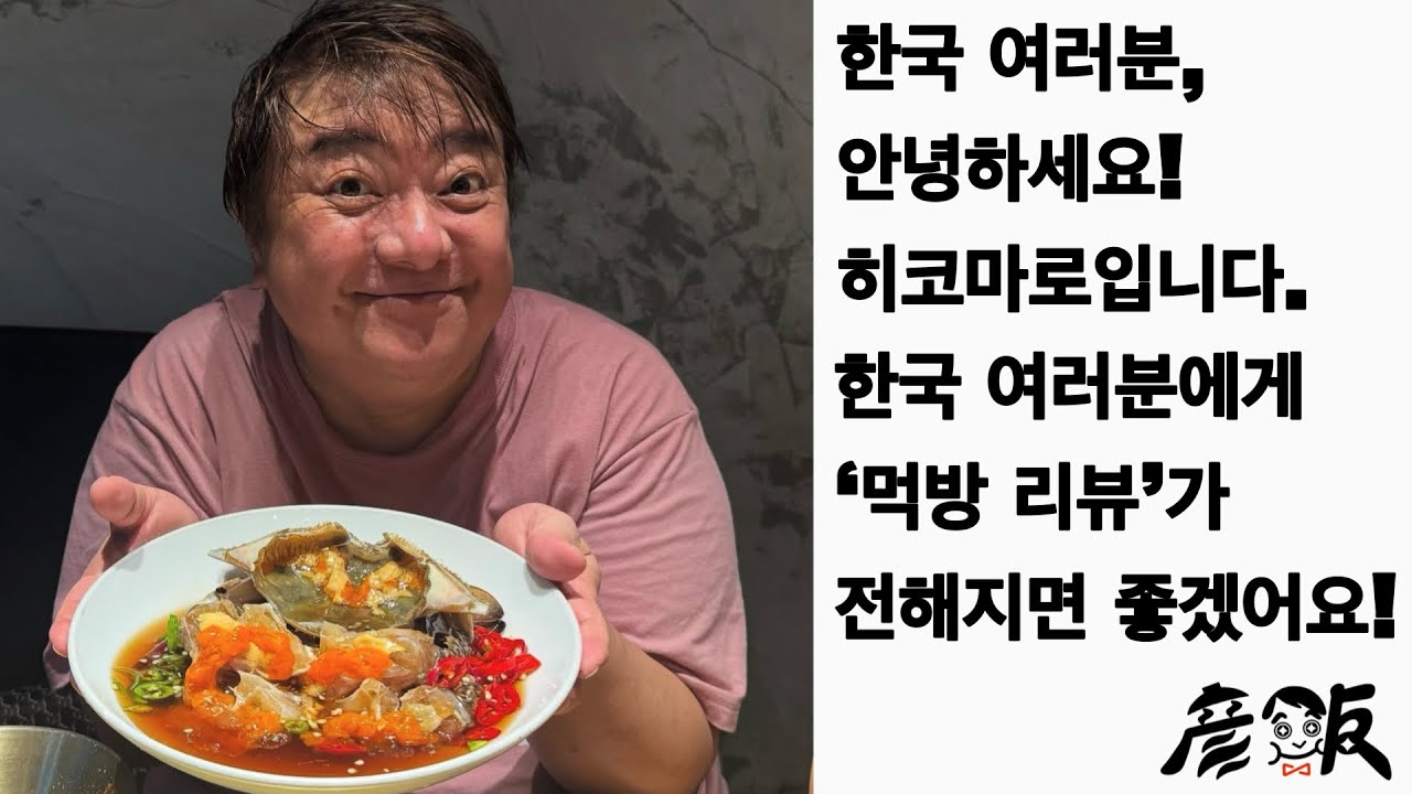 한국 여러분, 안녕하세요! 히코마로입니다.【HIKOMESHI】
