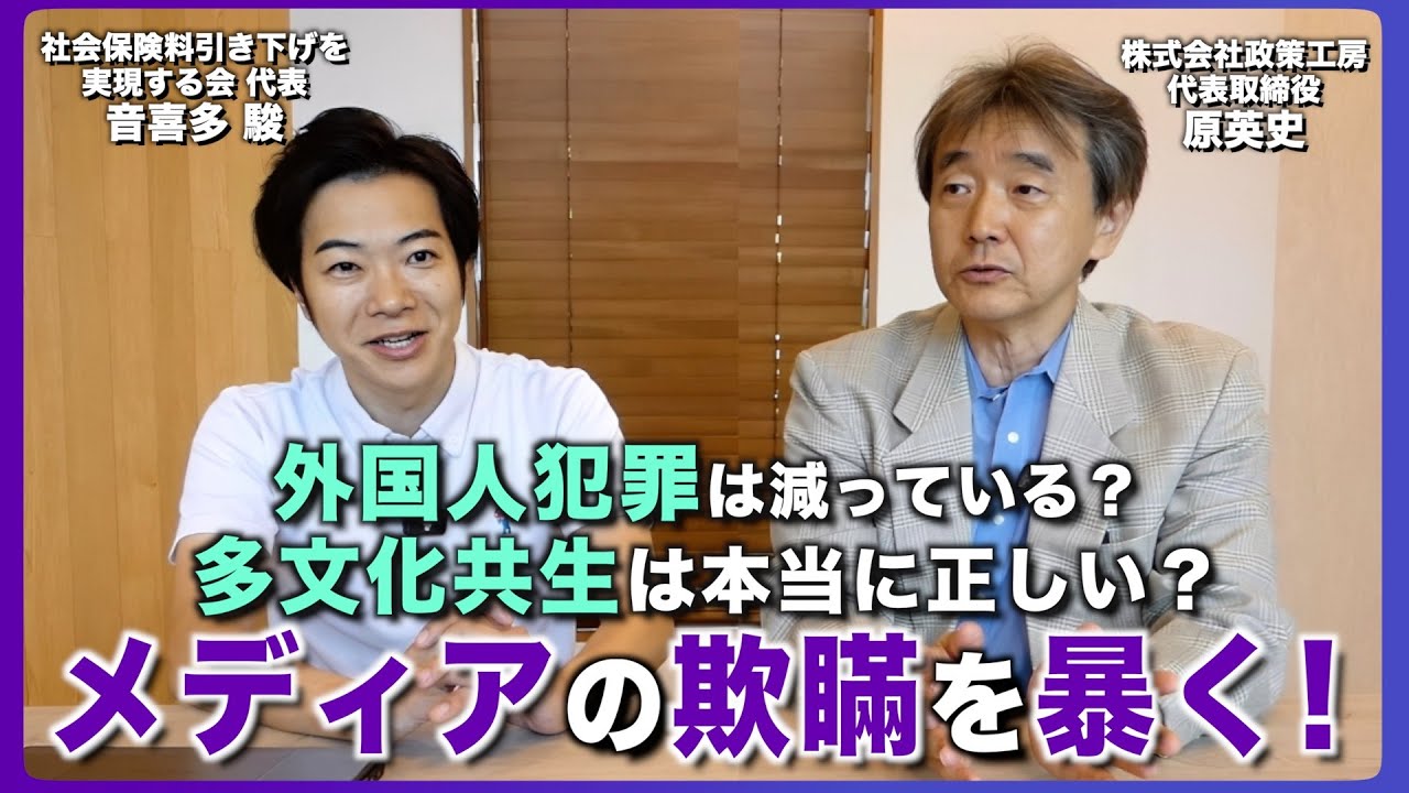 【政策深堀りシリーズ】外国人犯罪は減っている？多文化共生は本当に正しい？メディアを欺瞞を暴く！原英史×おときた駿