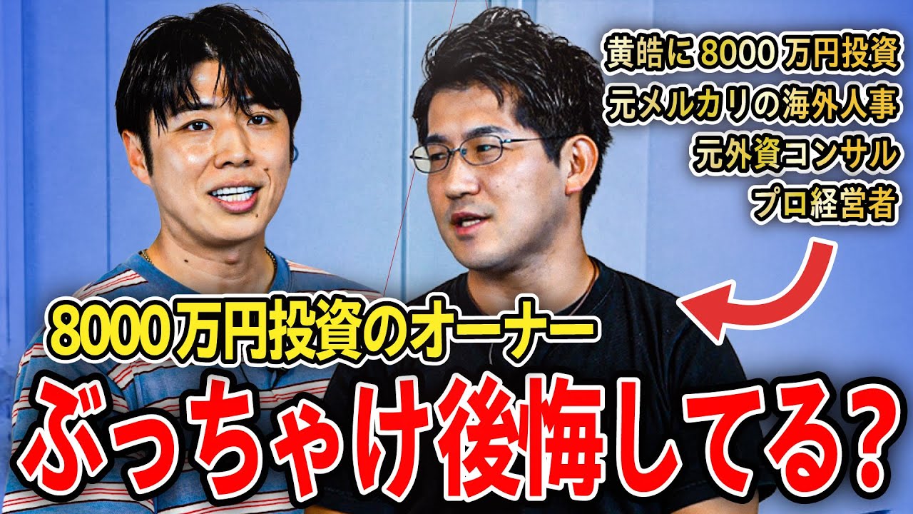 【本音】8000万円投資のオーナー、ぶっちゃけ“後悔してる？”