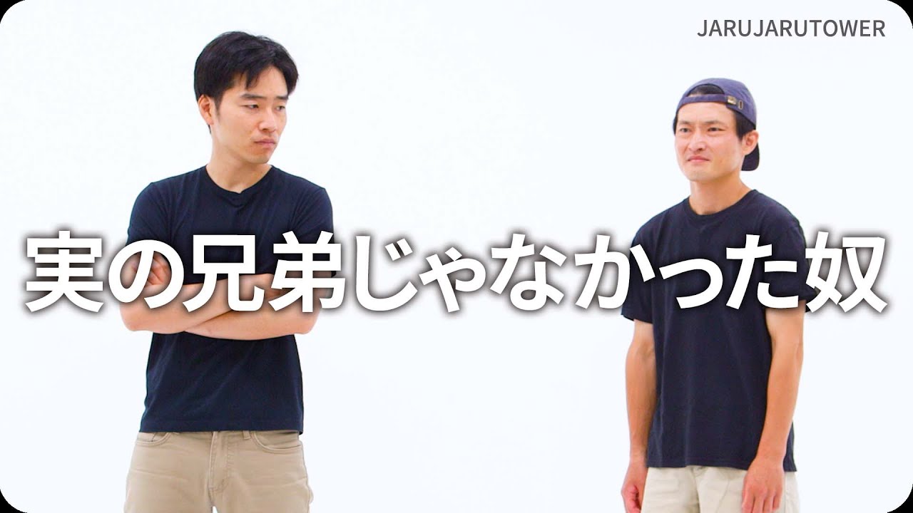 『実の兄弟じゃなかった奴』ジャルジャルのネタのタネ【JARUJARUTOWER】