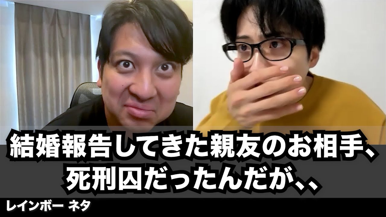 【コント】結婚報告してきた親友のお相手、死刑囚だったんだが、、