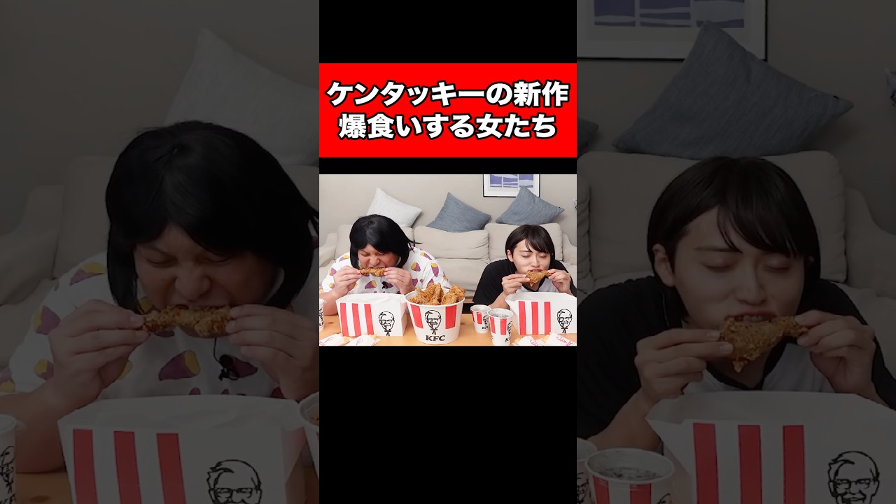 ケンタッキーの新作、爆食いする女たち