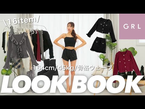 【LOOK BOOK】可愛すぎ注意💛GRL秋新作アイテムを正直レビューしてみた🍁