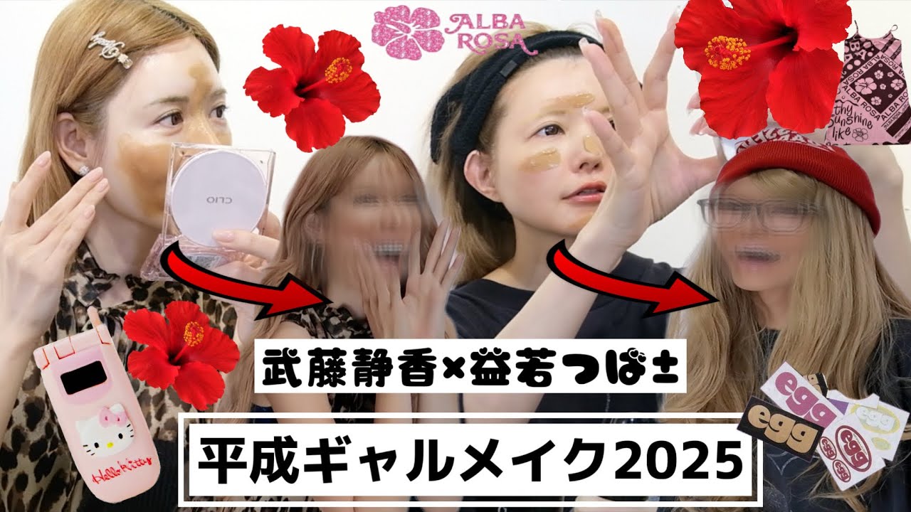 アラフォー益若つばさ×武藤静香が久々平成ギャルメイクしたらタイムスリップした2025【gyaru makeup 2025】