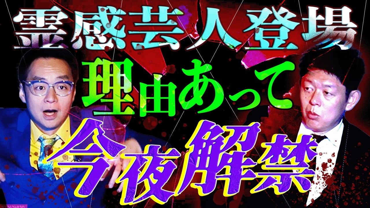 今夜解禁【霊感芸人 一丁】ヤバイ話 連発あのドラゴンボール芸人が怪談界の参入を実は止められていた『島田秀平のお怪談巡り』