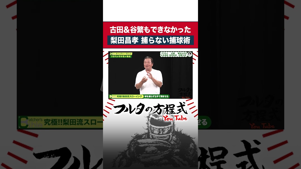#梨田昌孝 が編み出した『捕らない捕球術』#古田敦也 #谷繁元信 #大矢明彦 #shorts