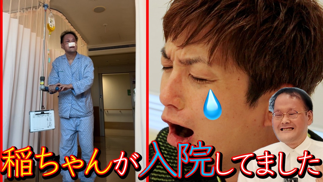 稲ちゃんが入院してました。