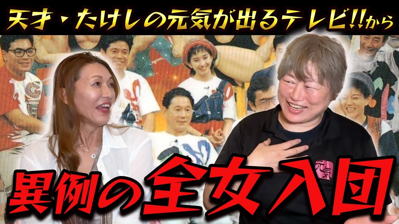 ②【元気美佐恵さん】天才・たけしの元気が出るテレビ！！から異例の全女入団の真相