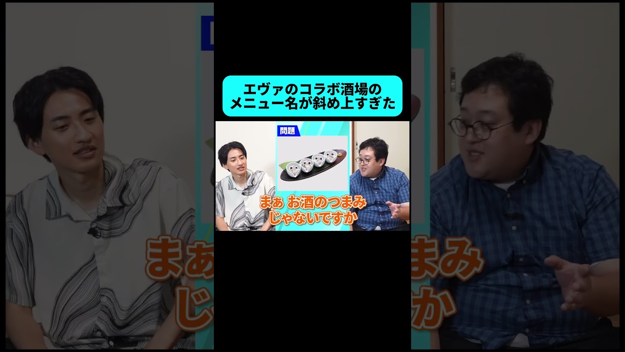 エヴァのコラボ酒場の秀逸すぎるメニュー名を当てろ! #shorts