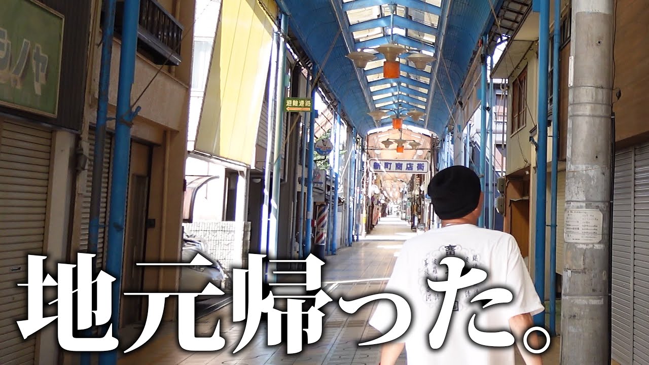 地元に帰りました。