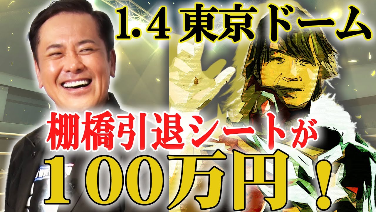 #309【100万円シート!?】棚橋弘至引退!!前川Dの質問に有田と福田が答える【1.4東京ドーム】