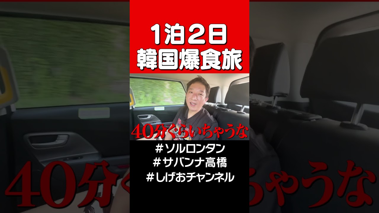 韓国・１泊２日爆食旅！！！ #サバンナ高橋