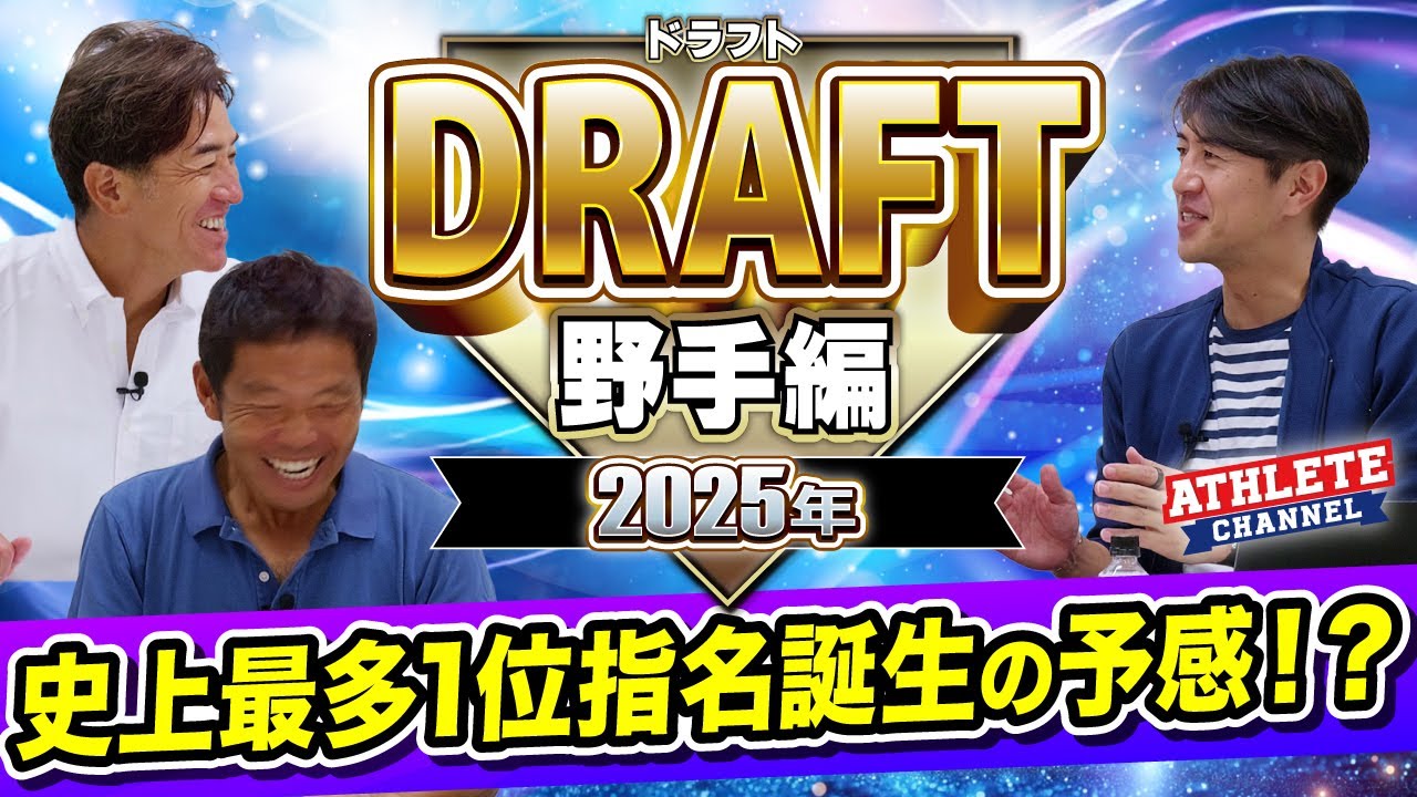 2025年 ドラフト野手編史上最多1位指名誕生の予感！？
