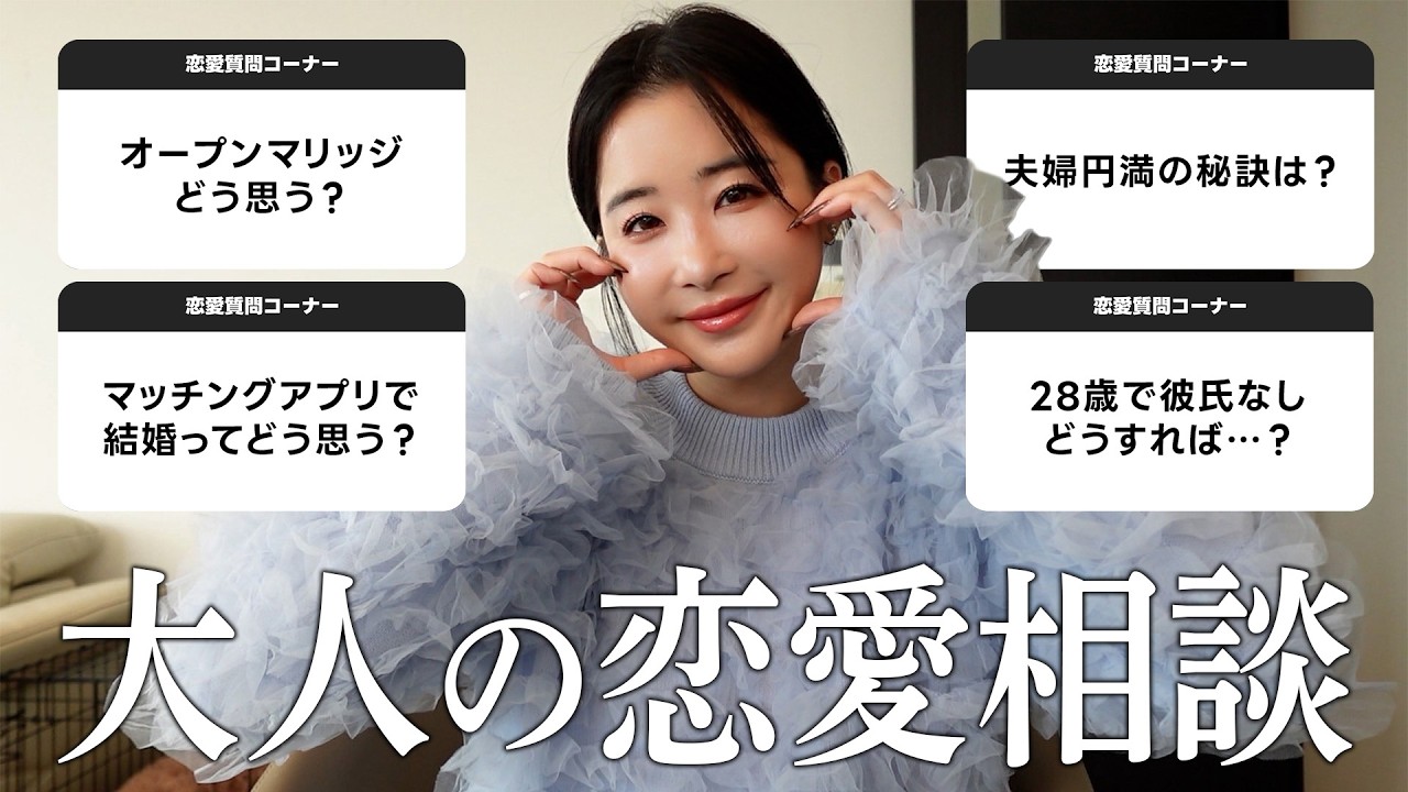 【質問コーナー】久しぶりにみんなの恋愛相談に乗ってみました。