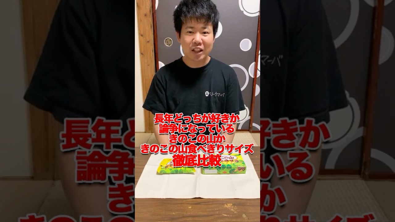 【徹底比較】長年論争になっているきのこの山ときのこの山食べきりサイズをランキング付けしてみた！