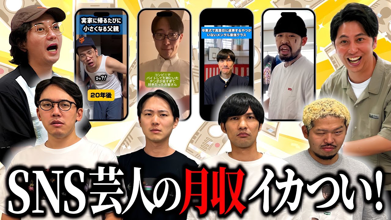 【SNS芸人】劇場出番なくても､あるある縦動画で驚異の高収入！SNSバズり芸人四天王がその理由を語る
