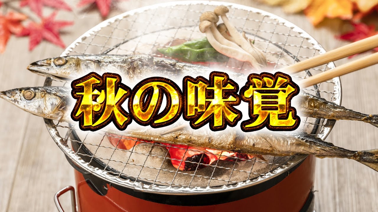 秋の味覚といえば…！？