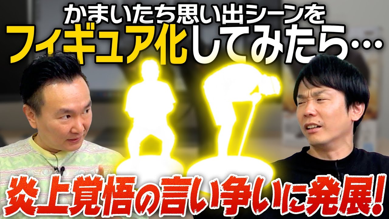 【フィギュア化】かまいたちでGeminiを使ってフィギュア化してみたら何故か炎上覚悟のい言い争いに発展！