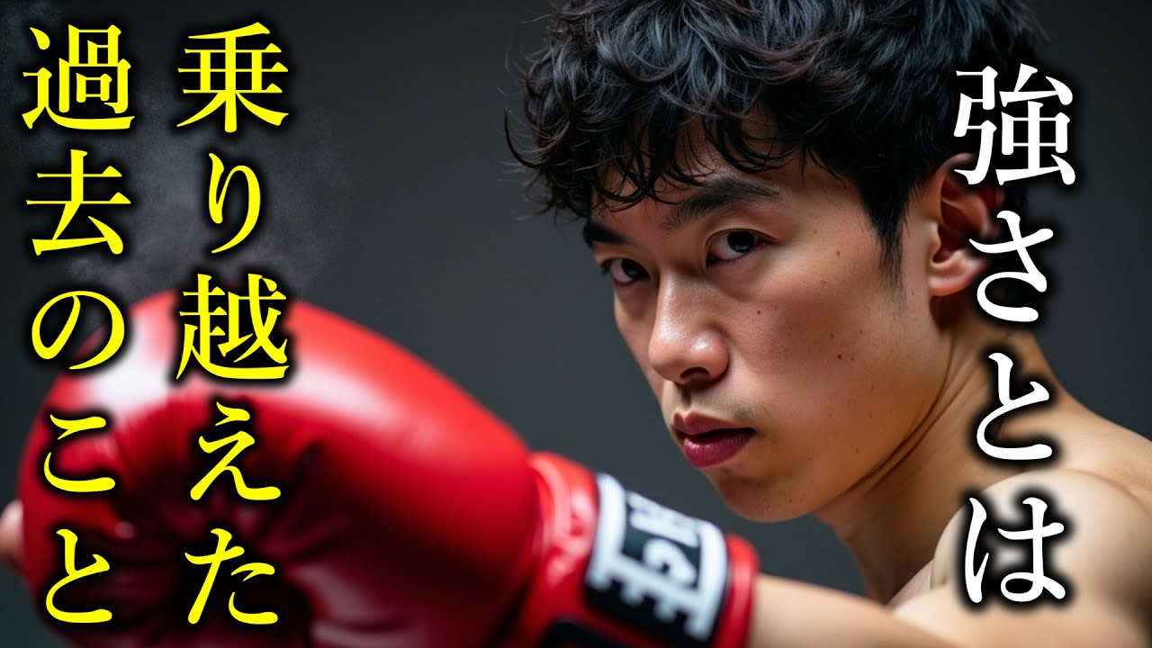 強さとは、乗り越えた過去のこと。