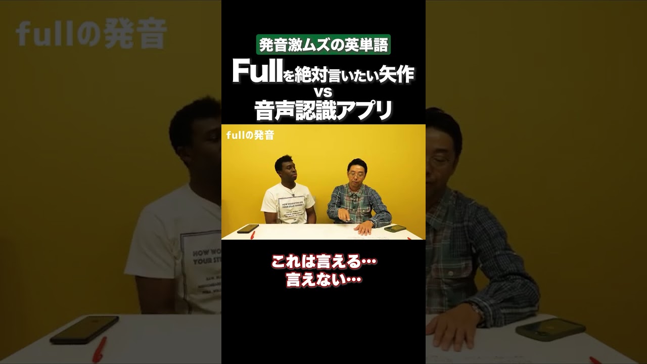 Fullの発音に苦戦する矢作 #矢作とアイクの英会話 #矢作兼 #アイクぬわら
