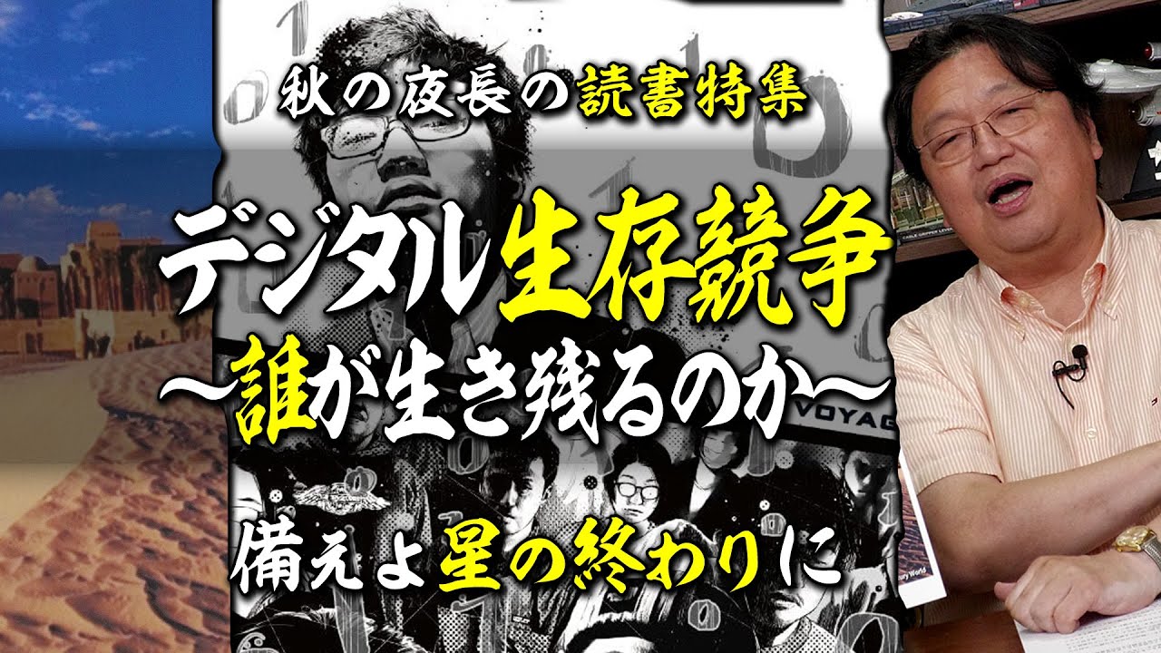 【UG# 542】現在の宇宙開発には理由がある…『デジタル生存競争～誰が生き残るのか～』徹底解説 @秋は読書をおすすめしたい 2024/9/8