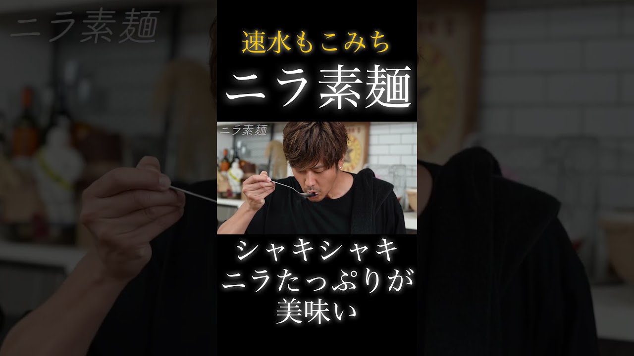 速水もこみち流〜【シャキうまっ】これは美味すぎて箸が止まらない❗️#shorts #素麺#ニラ#そうめん#肉#ひき肉#麺#そうめんアレンジ#簡単レシピ#料理#cooking