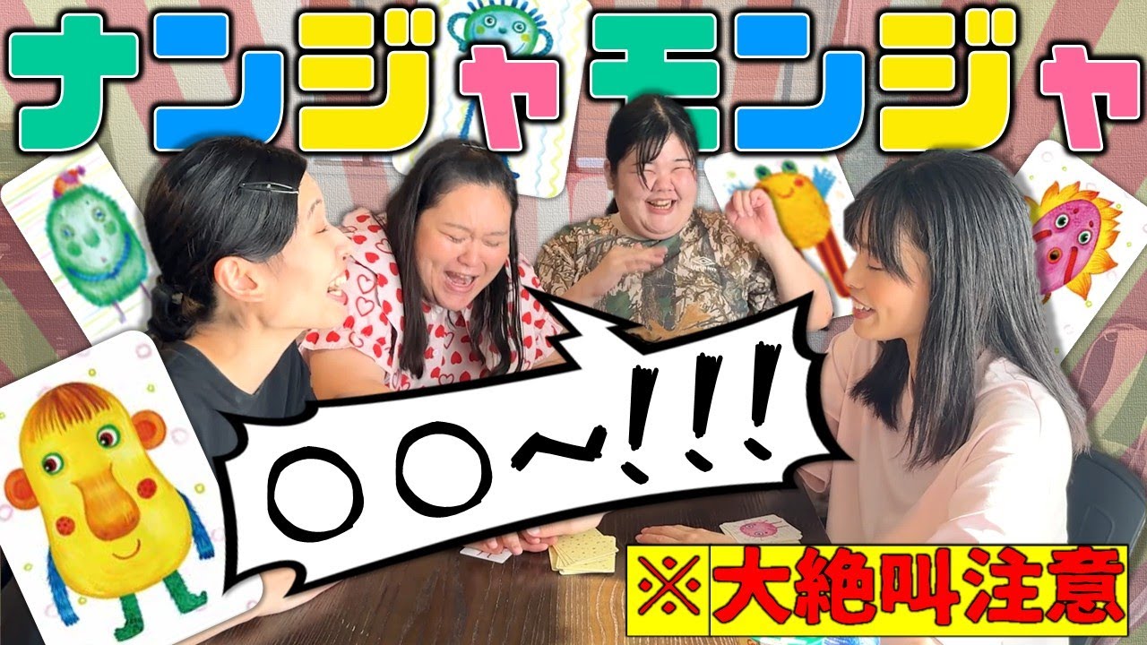 【爆笑】カードゲームで耳を壊しに帰って来た女たち【ナンジャモンジャ】