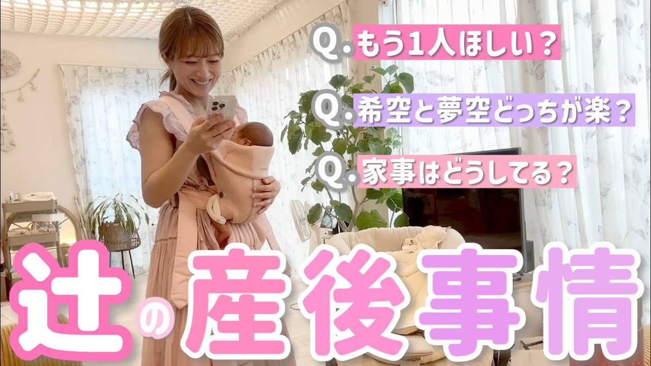 【辻の産後事情】5人の母になった辻の子育てや家事のリアルについてお答えします！【質問コーナー】