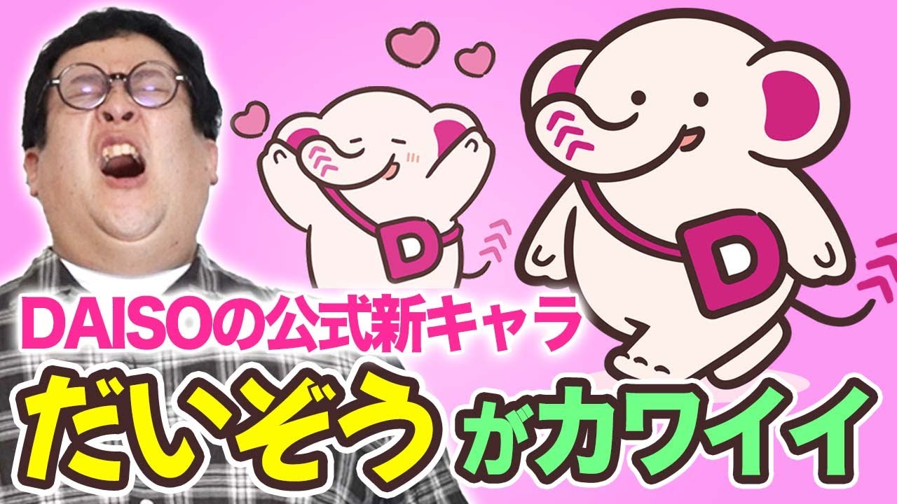 ダイソーの公式新キャラ・だいぞうがかわいすぎる！！【癒し】