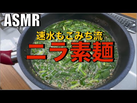シャキシャキニラ❗️肉たっぷり❗️スープまで旨い❗️#ASMR#作り方#素麺#そうめん#ニラ#肉#ひき肉#野菜#麺#そうめんアレンジ#簡単レシピ#料理#cooking