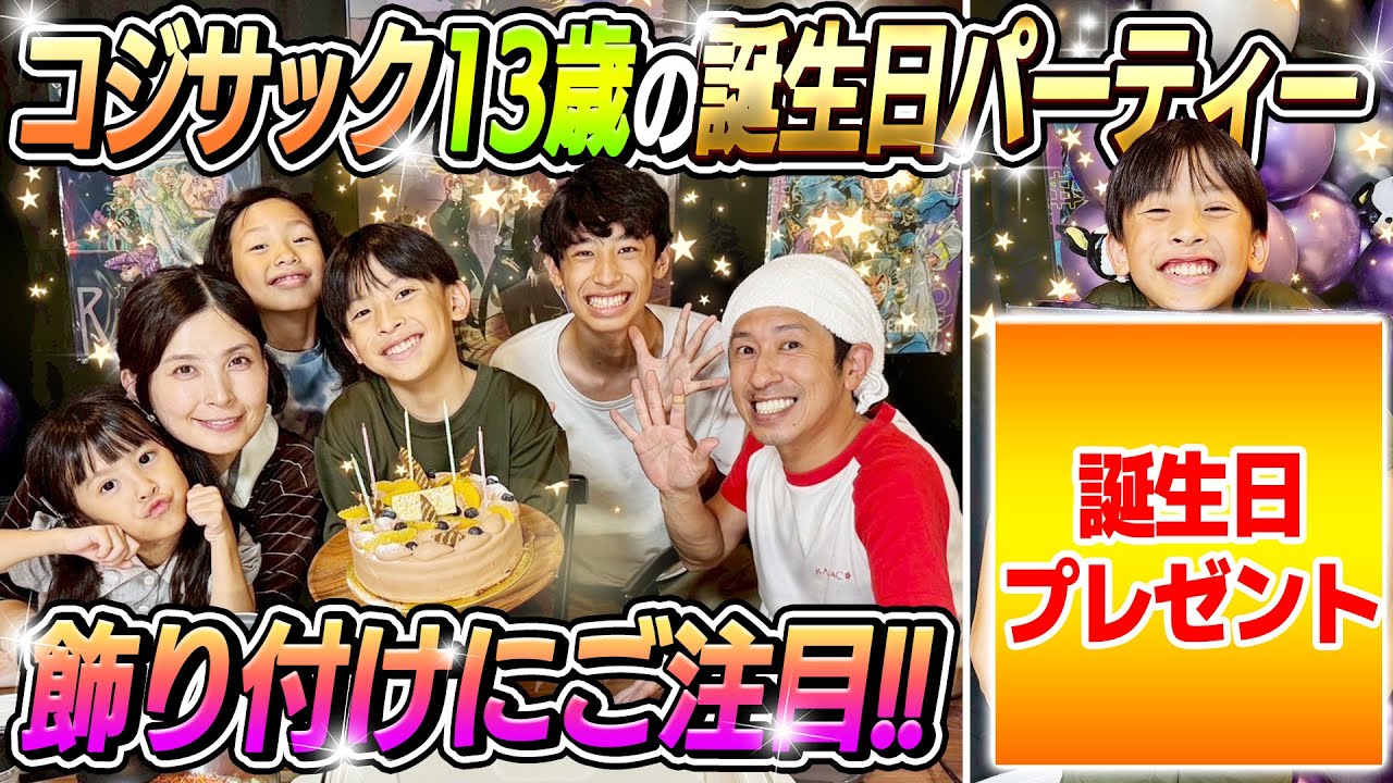 【コジ大歓喜！！】コジサック13才の誕生日パーティー！飾り付けにご注目！！