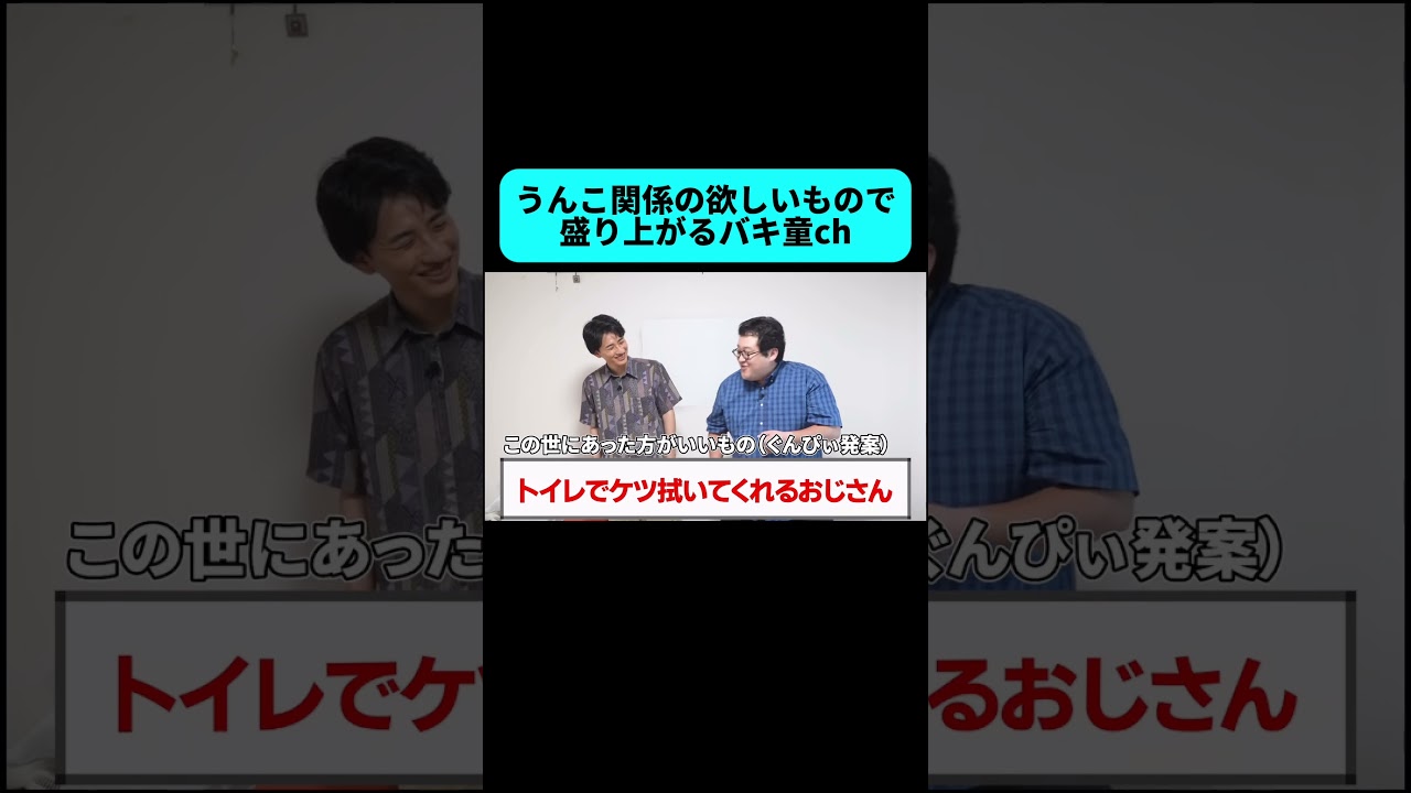 う◯この話から最悪のおじさんを再現してしまうバキ童 #shorts