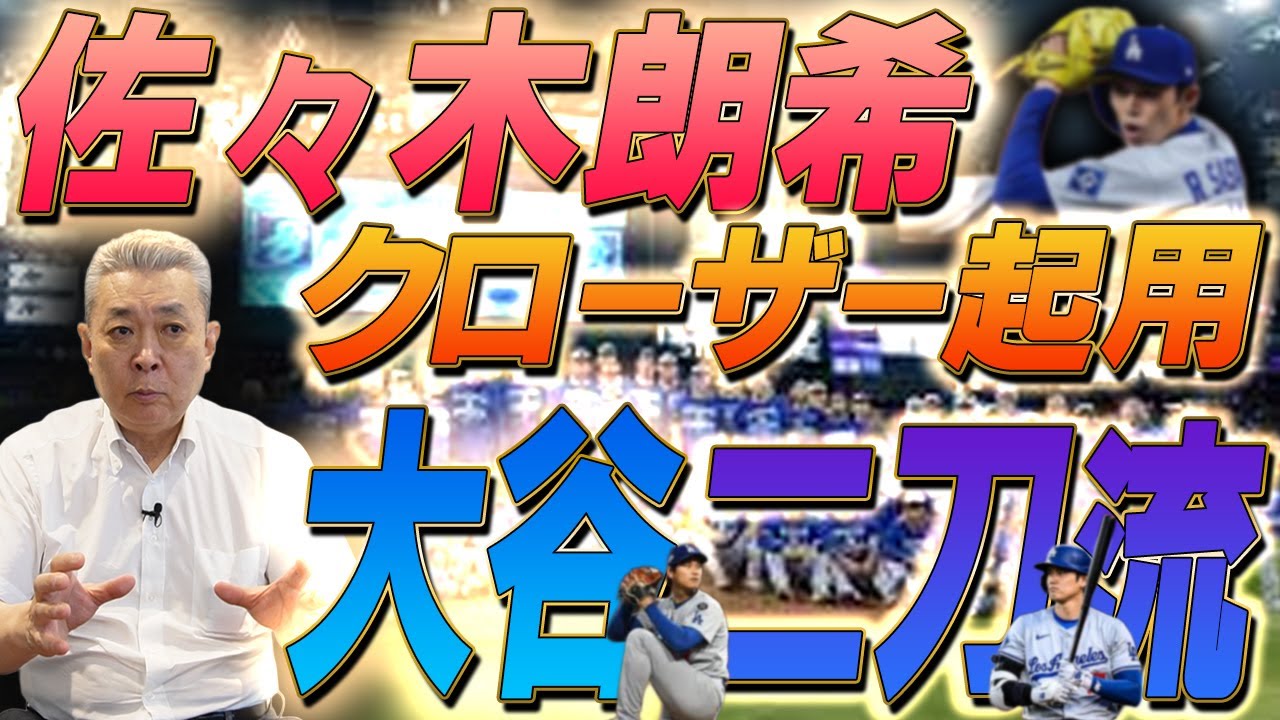 【大活躍】佐々木朗希のクローザー起用をどう見る！？大谷翔平への不安！
