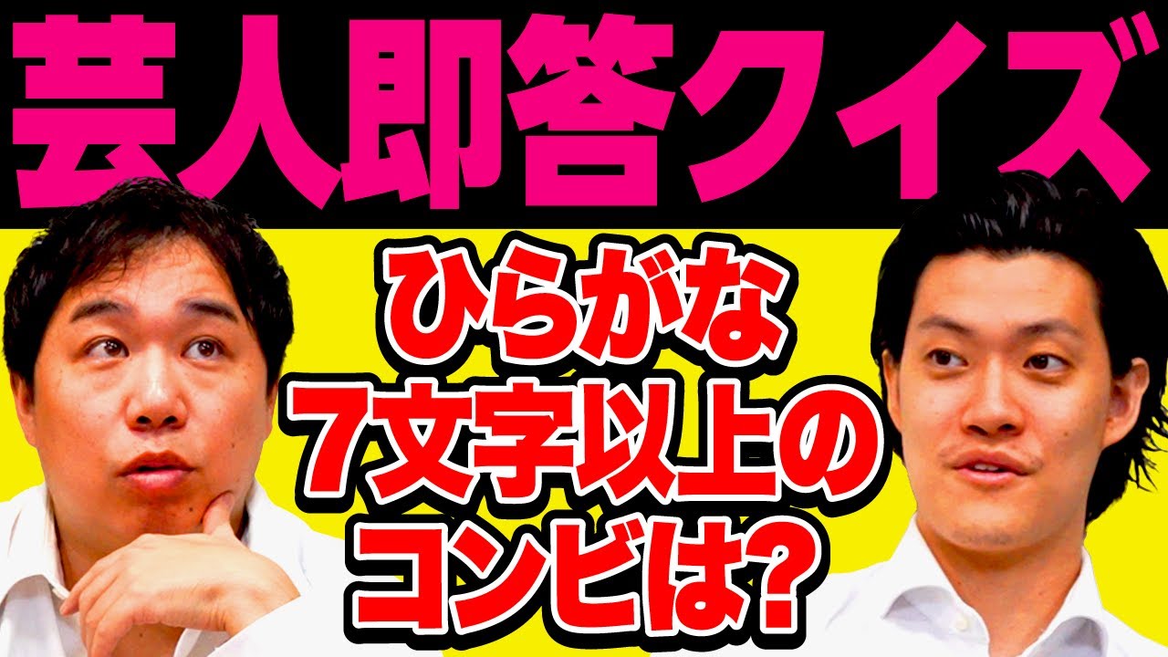 【芸人即答クイズ】ひらがな7文字以上のコンビは?【霜降り明星】