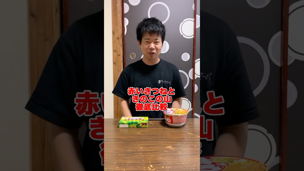 【徹底比較】長年論争になっている赤いきつねときのこの山をランキング付けしてみた！