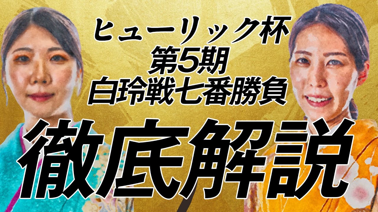 【執念vs攻め】西山朋佳白玲 vs 福間香奈女流六冠　白玲戦が熱すぎる