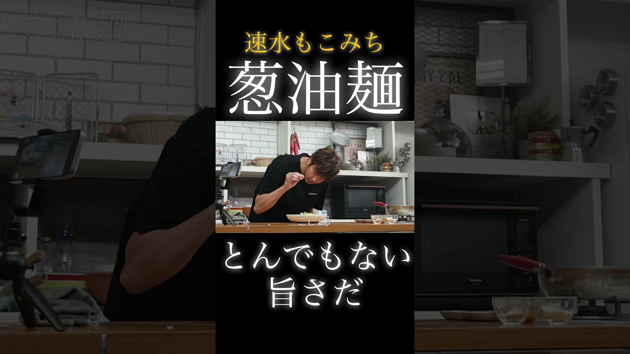 速水もこみち流〜【極上油麺】おかわり必須な美味しさ❗️多めに作っても大丈夫❗️#shorts #油そば#ネギ#目玉焼き#卵#たまご#そば#麺#麺レシピ#簡単レシピ#料理#cooking