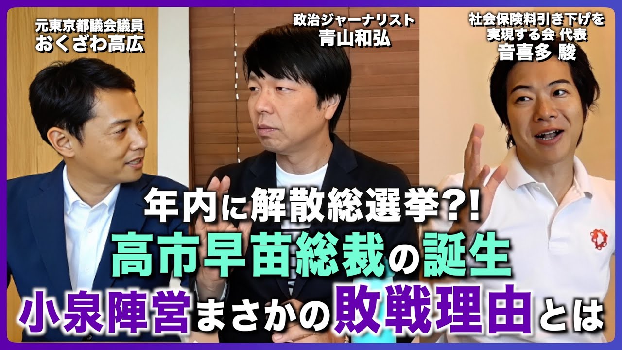 年内に解散総選挙？！高市早苗総裁の誕生、小泉陣営まさかの敗戦理由とは。自民党総裁選の裏側を深堀り