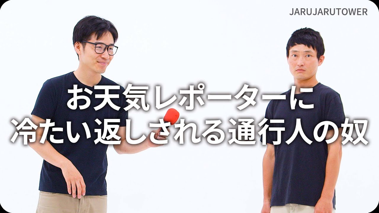『お天気レポーターに冷たい返しされる通行人の奴』ジャルジャルのネタのタネ【JARUJARUTOWER】