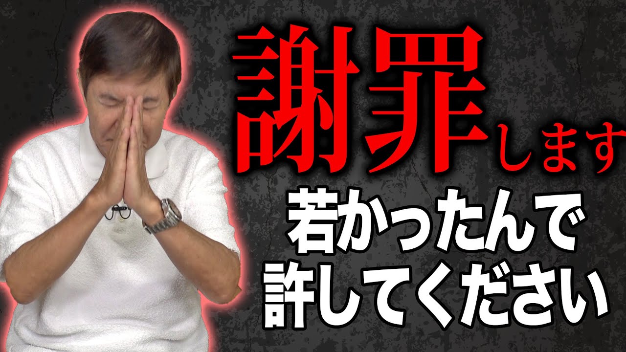 【謝罪】関根が若かりし頃に犯してしまった過ち…謝らせていただきます…
