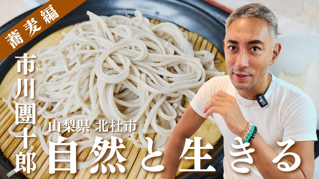 市川團十郎、山梨へ。自然の中で出会う絶品蕎麦！