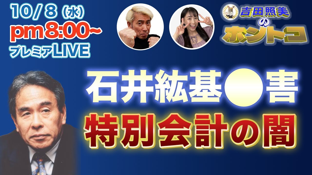【特別会計の闇】元民主党石井紘基議員⚫︎害の深い闇を暴く！