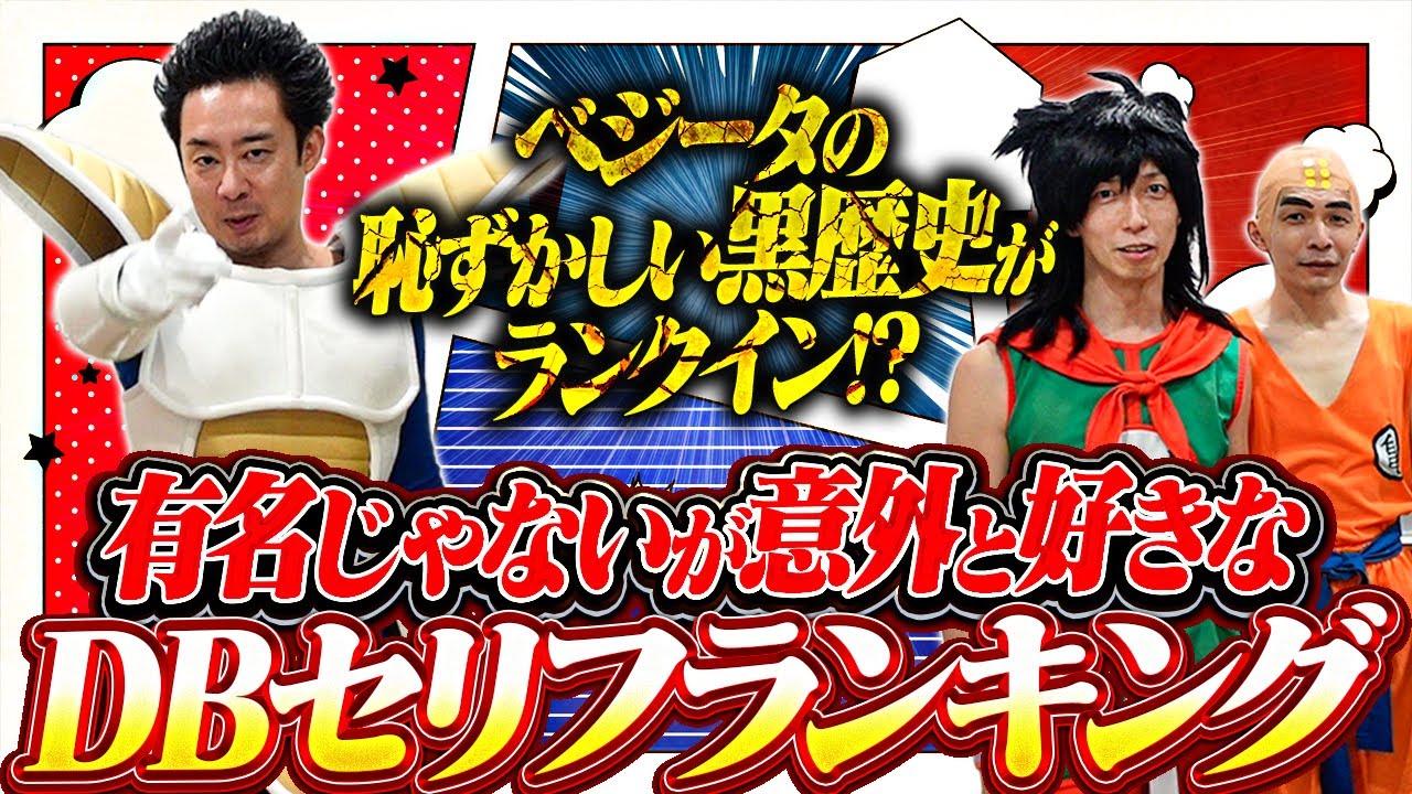 【R藤本】有名じゃないが意外と好きなDB台詞ランキング【DB芸人】