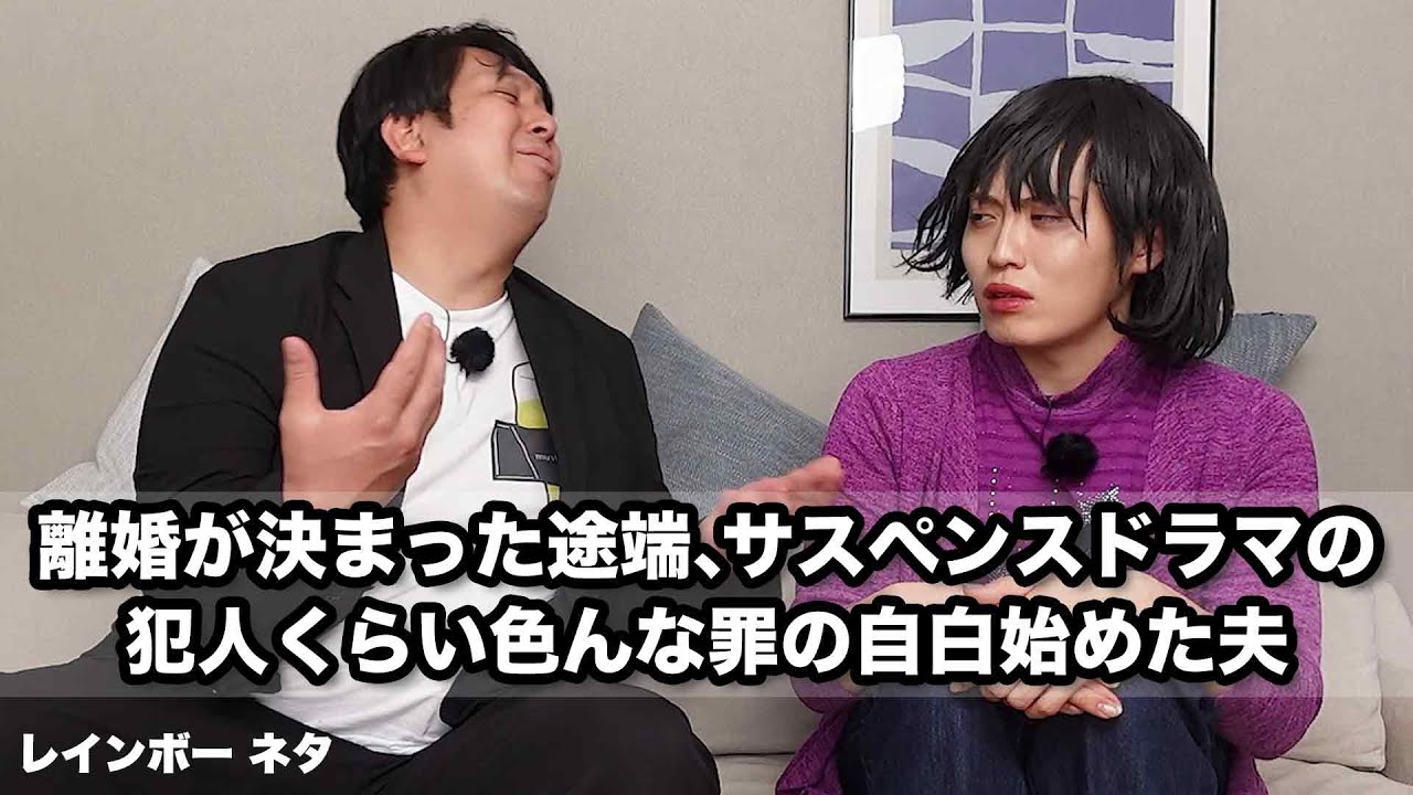 【コント】離婚が決まった途端、サスペンスドラマの犯人くらい色んな罪の自白始めた夫