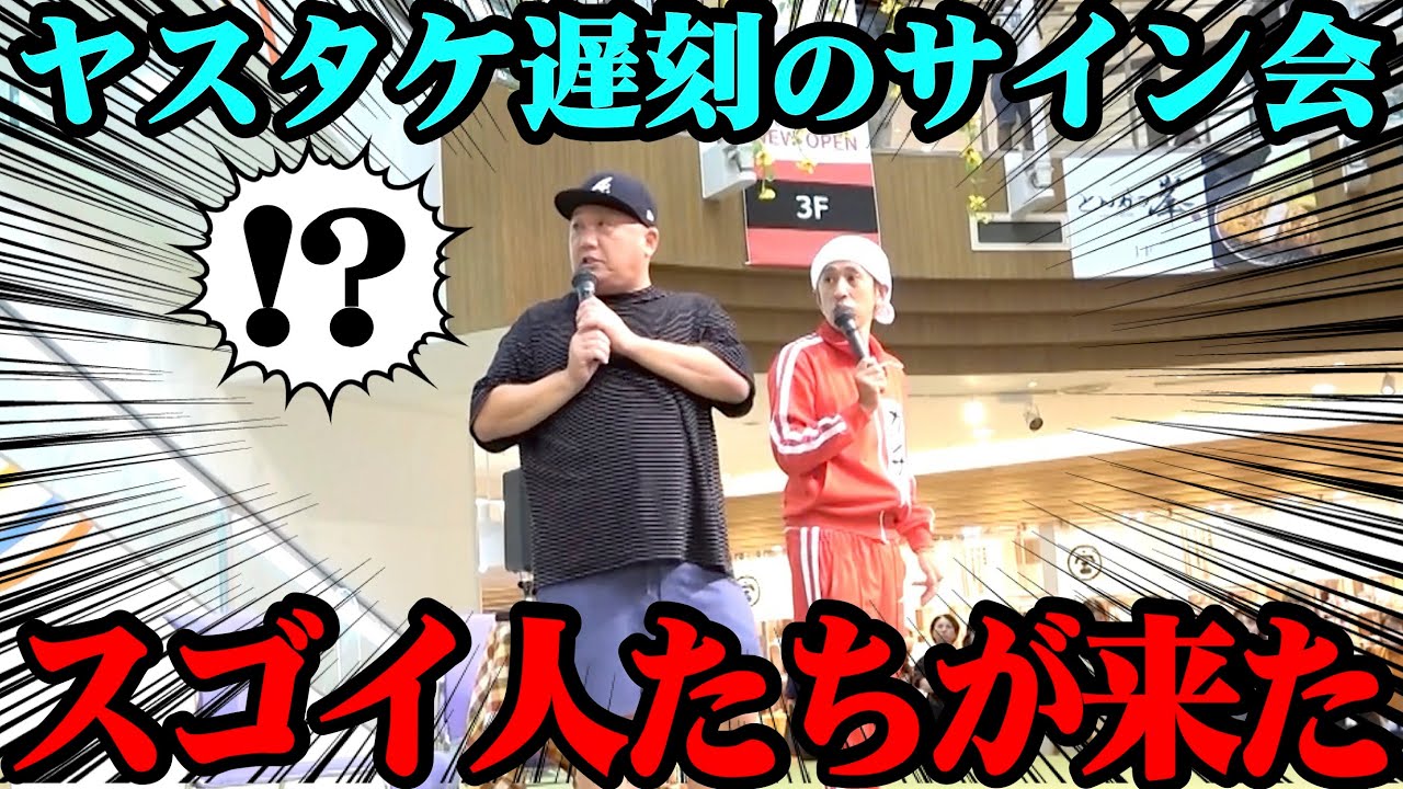 【お宝映像】カジサックのサイン会でスゴイ人たちが来てくれてました【ヤスタケドッキリの裏側】