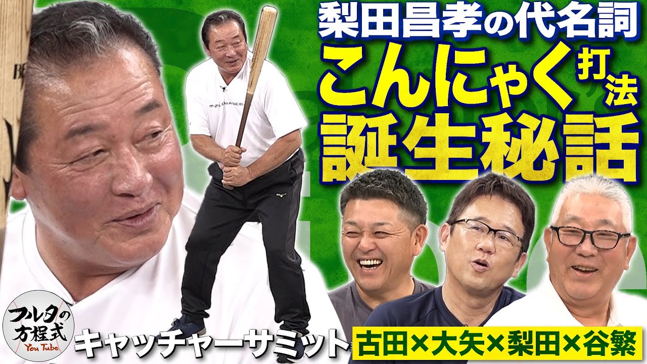 梨田昌孝“こんにゃく打法”誕生秘話＆「99％助からないと言われた」新型コロナ闘病記【キャッチャーズバイブル】