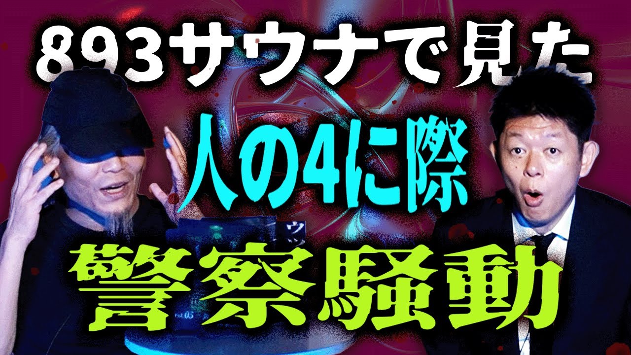 歌舞伎町潜入取材【インディ】警察騒動!!人の最期を893サウナで見た ”まるで妖怪”『島田秀平のお怪談巡り』