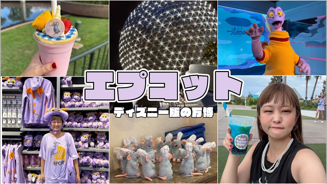 WDW vlog🇺🇸｜世界旅行が１日でできちゃうパーク🌏